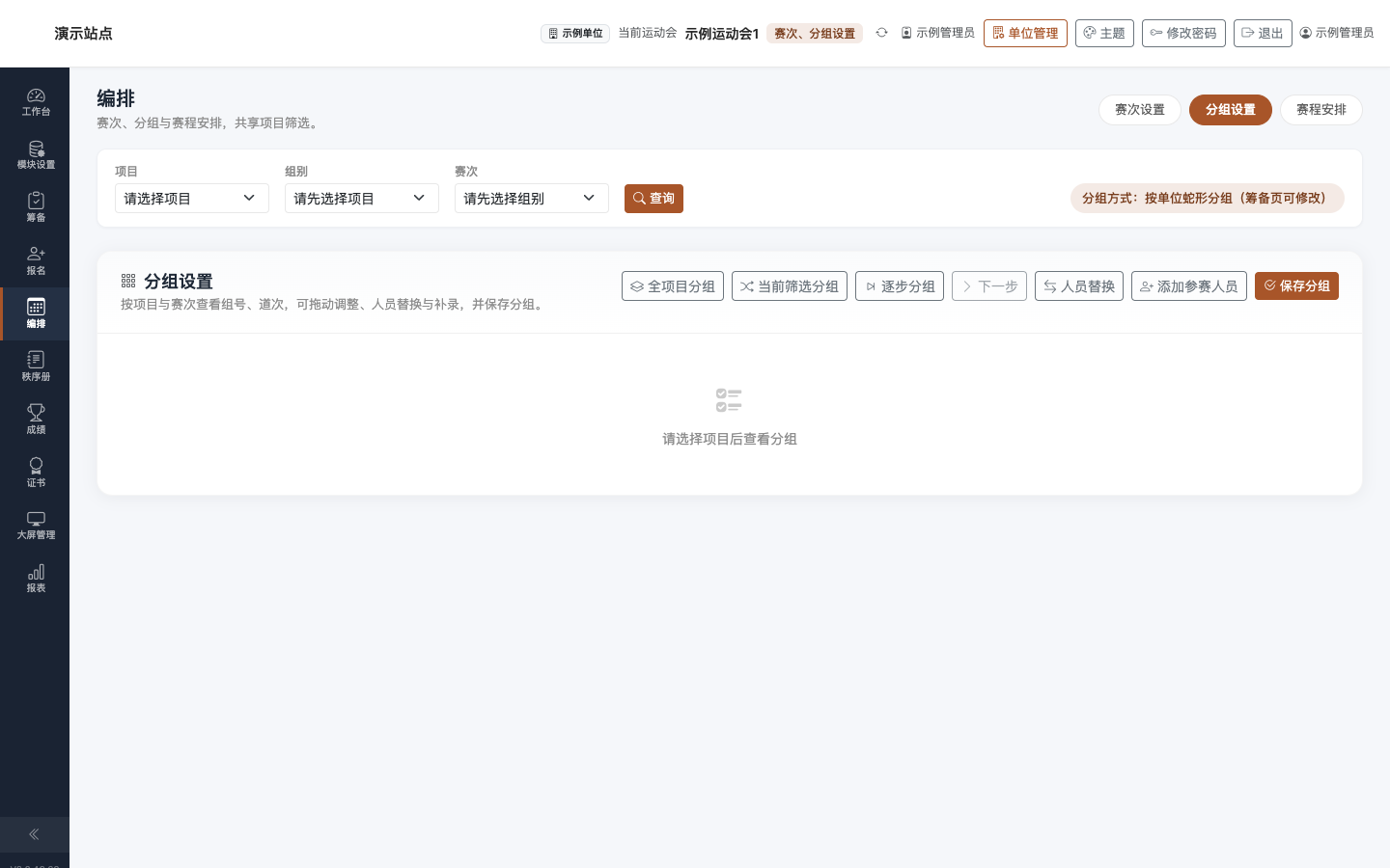 编排 · 分组设置