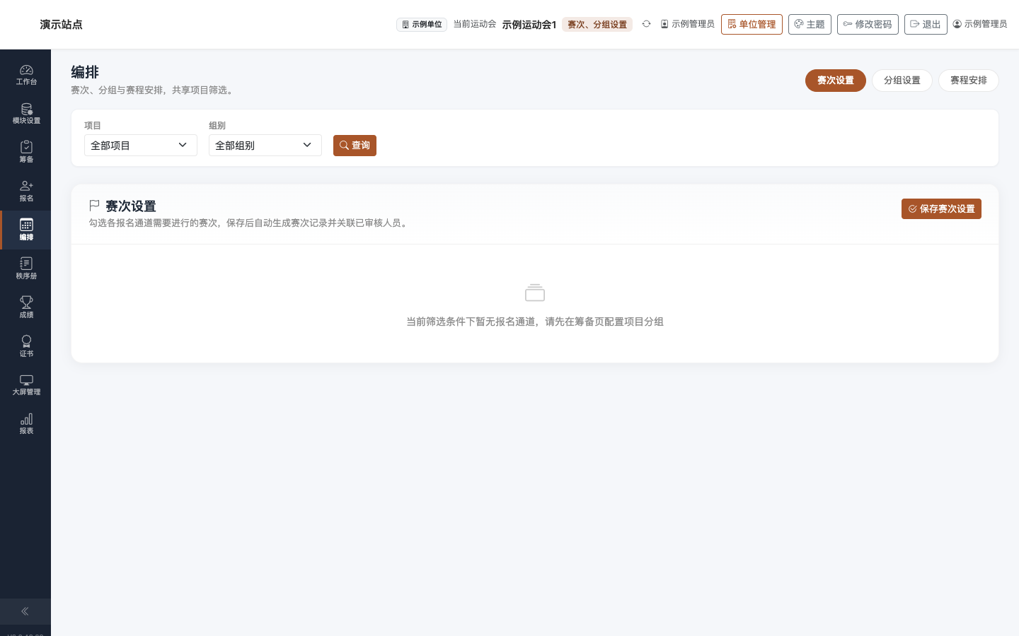 编排：赛次设置 Tab