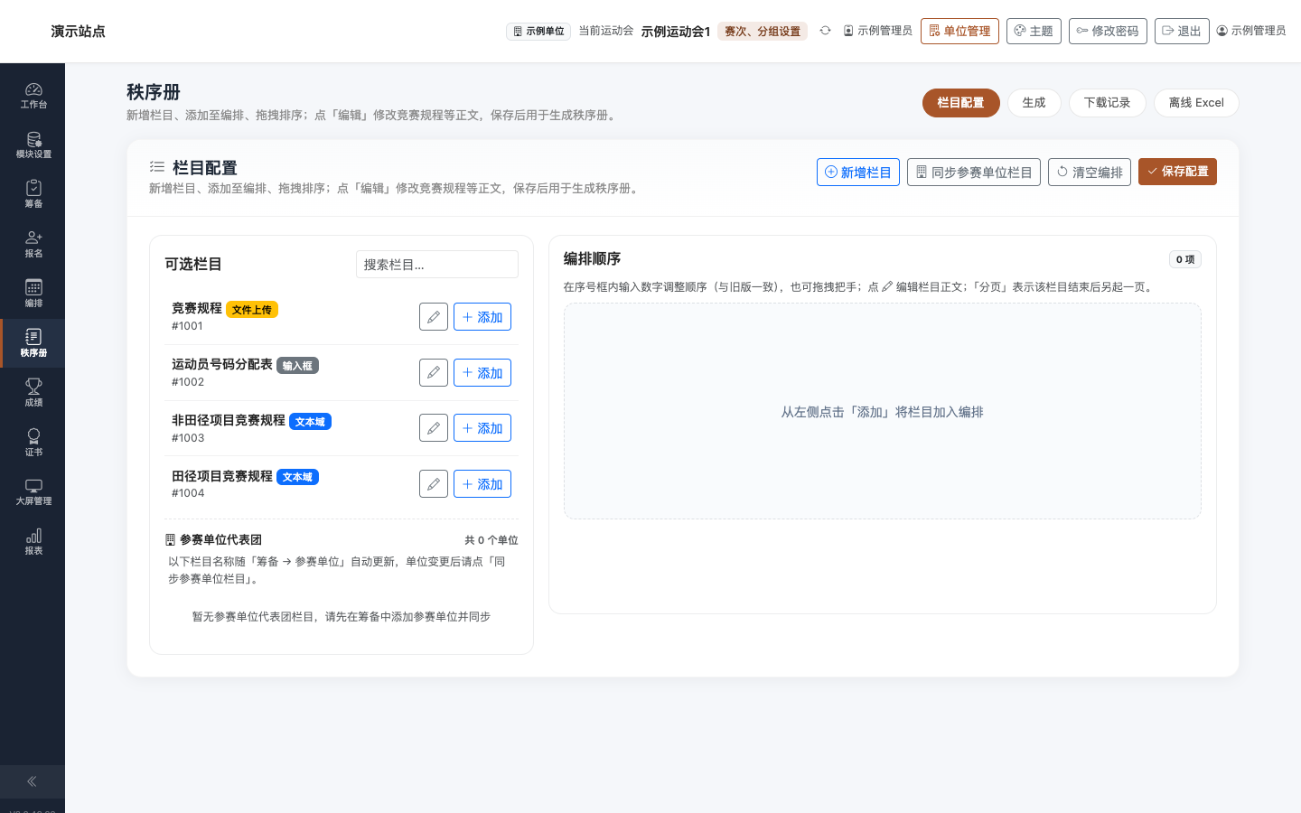 秩序册 · 栏目配置