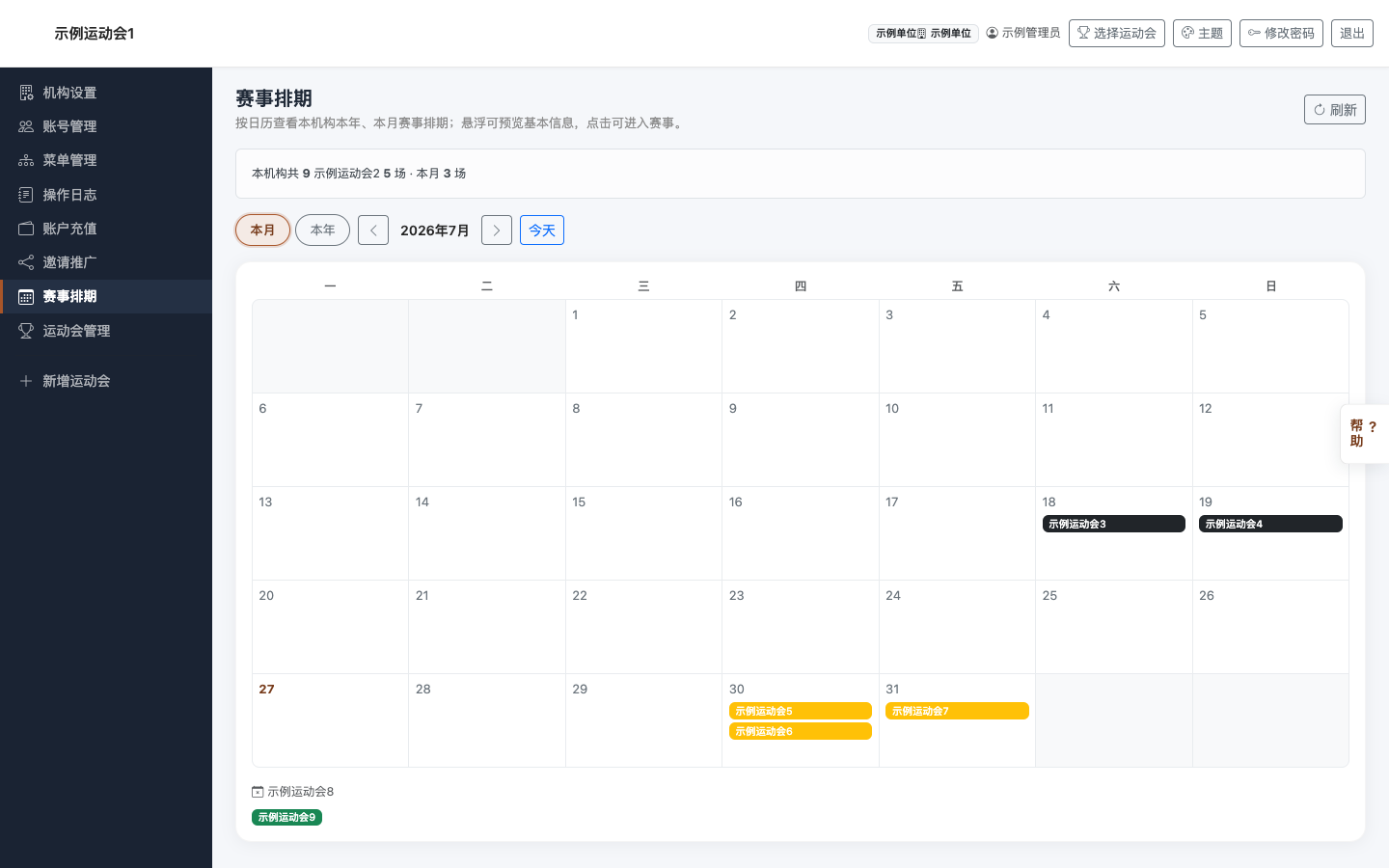 赛事排期界面：月视图上标记各场运动会