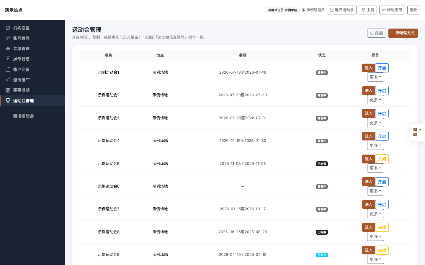 创建入口通常在运动会管理页顶部；创建成功后进入筹备