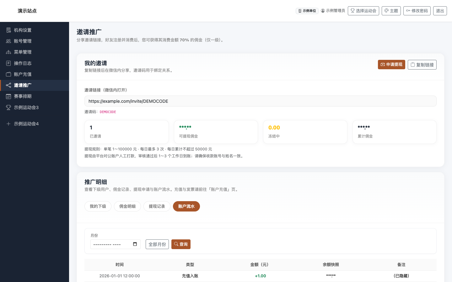 邀请推广 · 账户流水