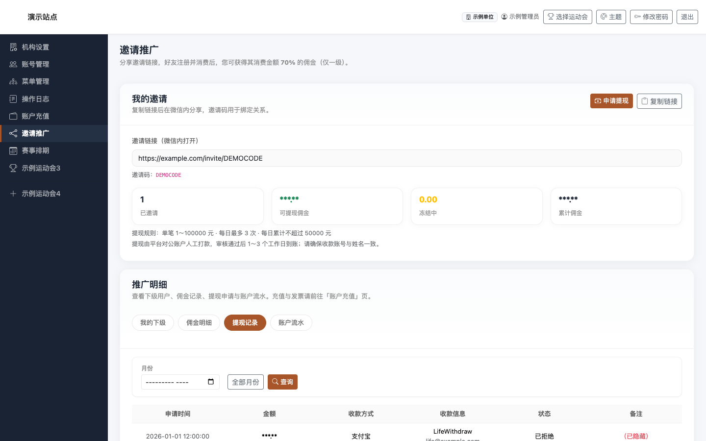 邀请推广 · 提现记录