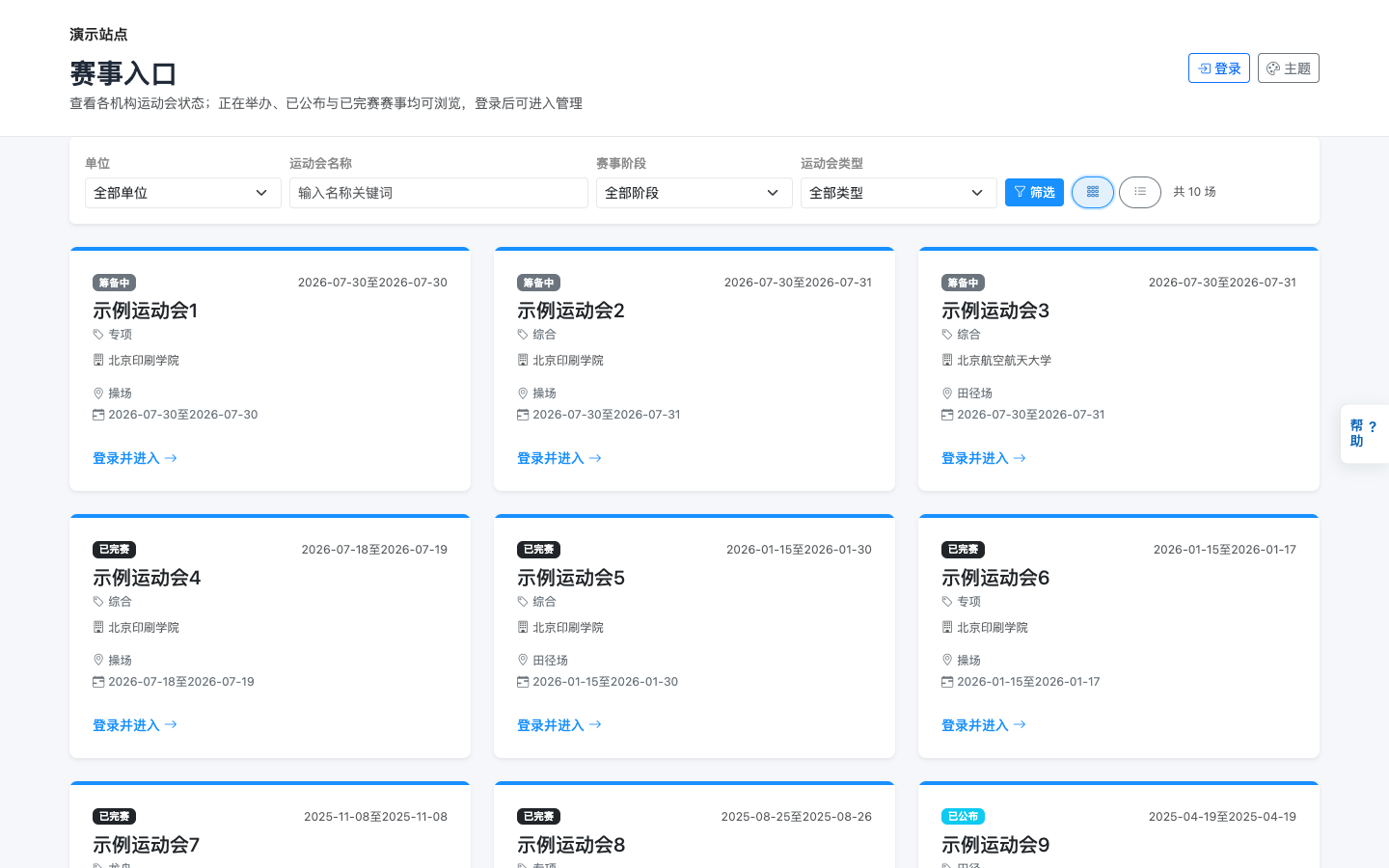 赛事门户界面：筛选单位/阶段后选择运动会进入办赛
