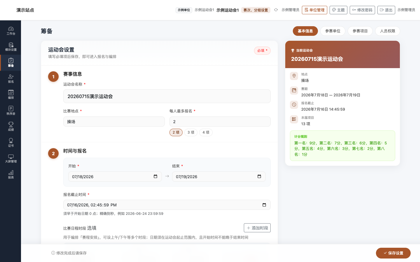 筹备：基本信息 Tab