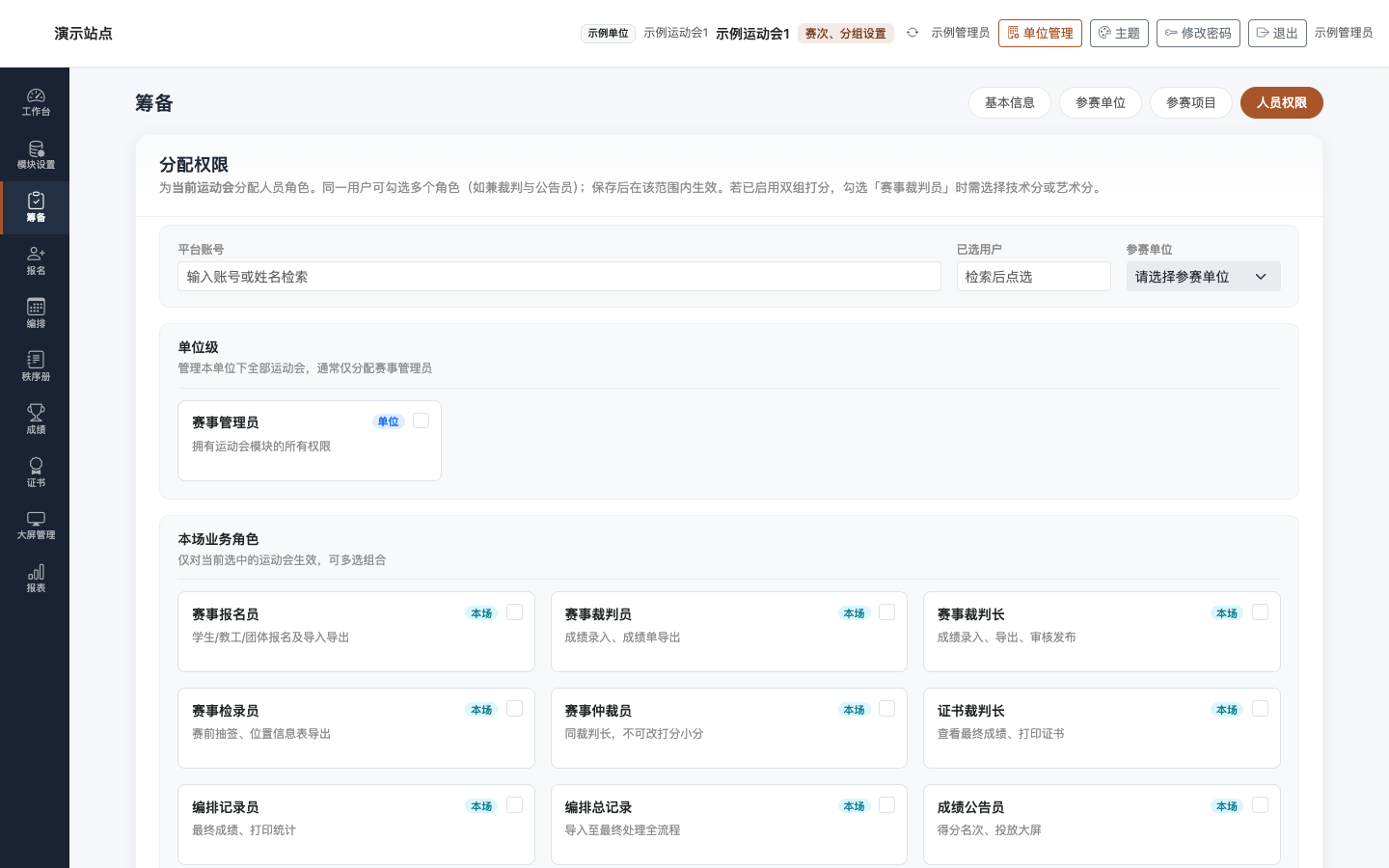 筹备 · 人员权限
