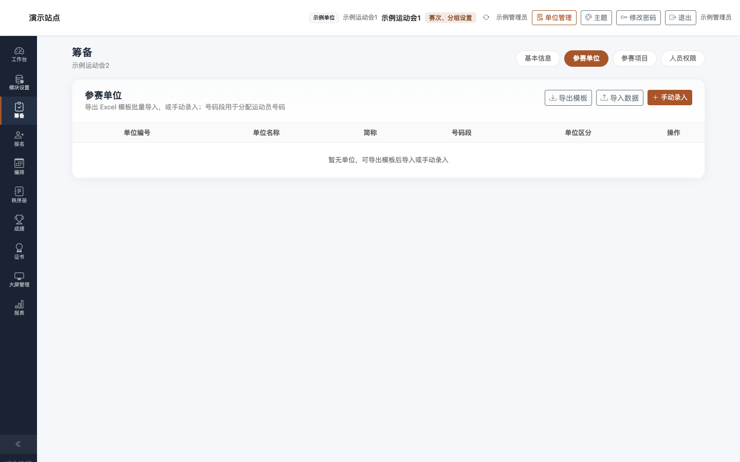 筹备 · 参赛单位