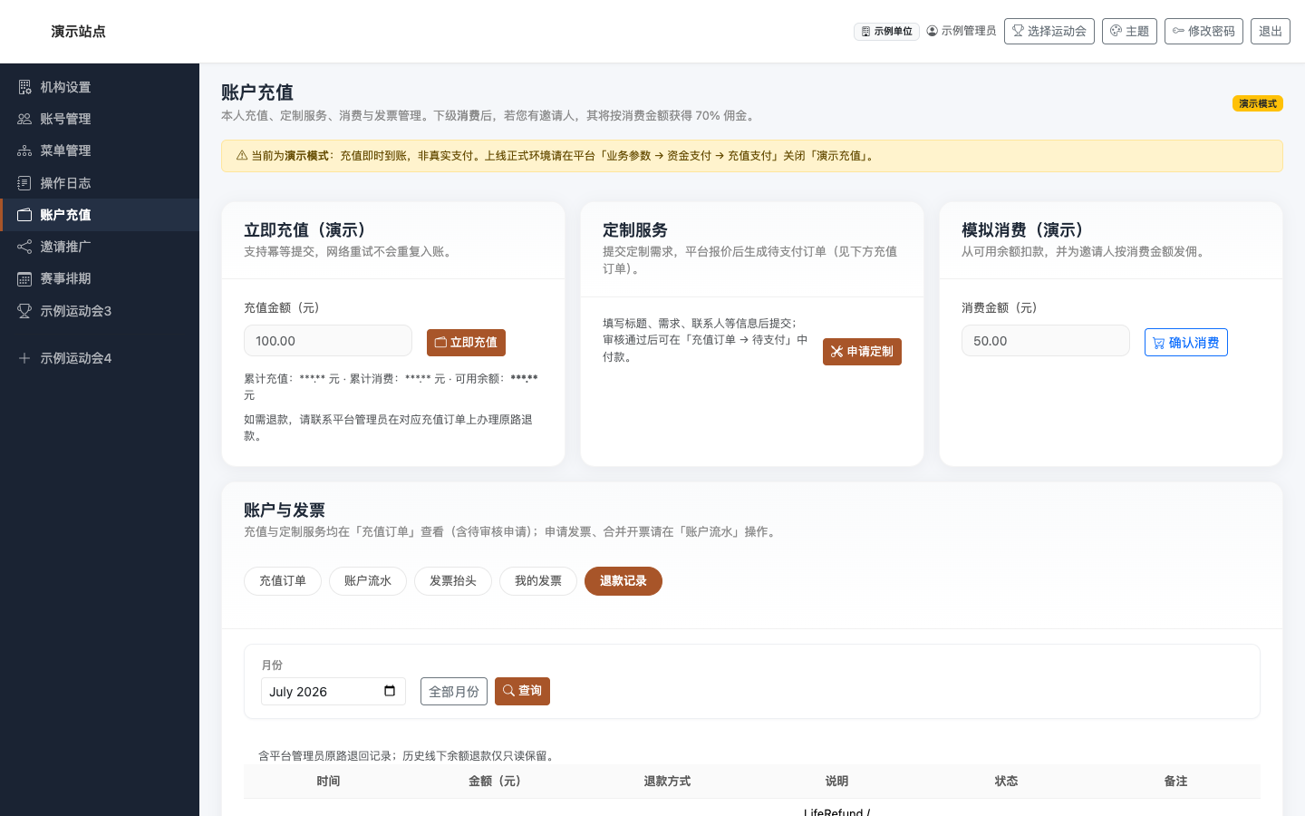 账户充值 · 退款记录