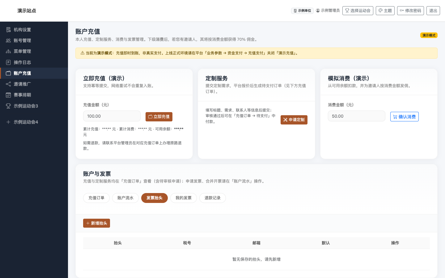 账户充值 · 发票抬头