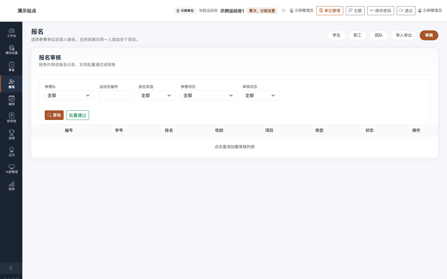 报名 · 审核
