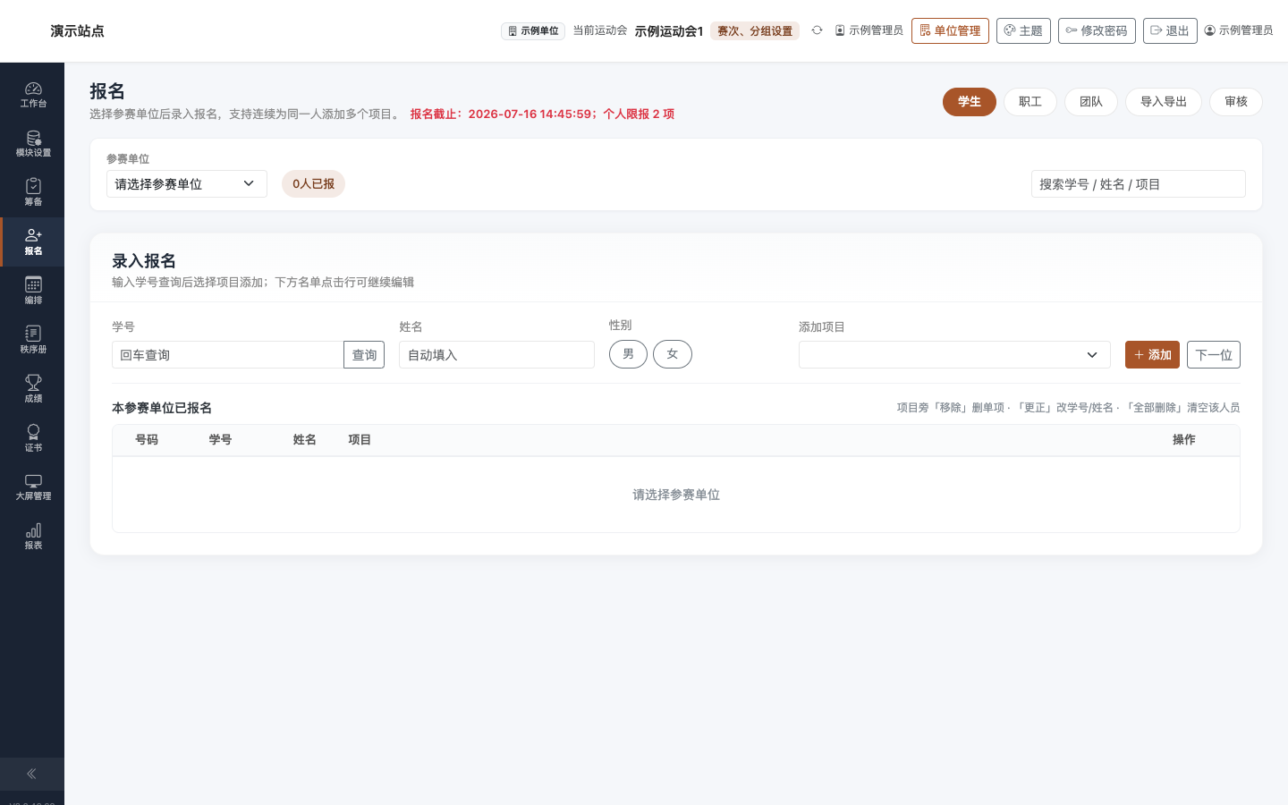 报名：学生 Tab（学校类单位）