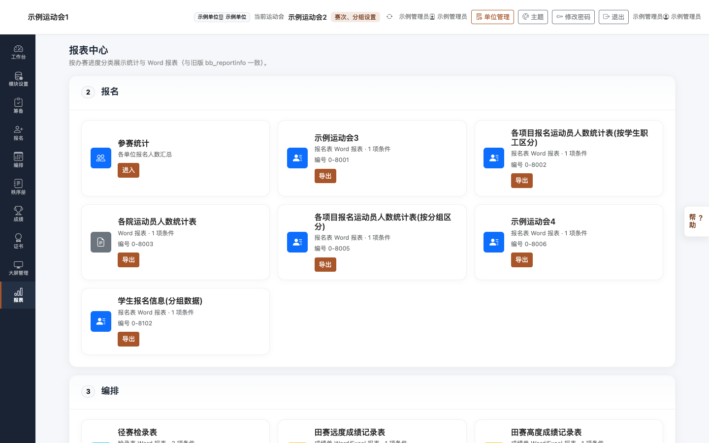 报表中心界面：成绩册 / 奖牌 / 院系得分等入口卡