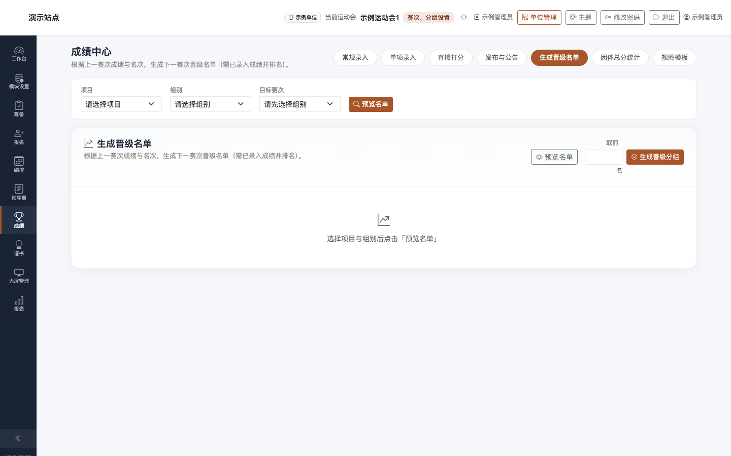 成绩 · 生成晋级名单