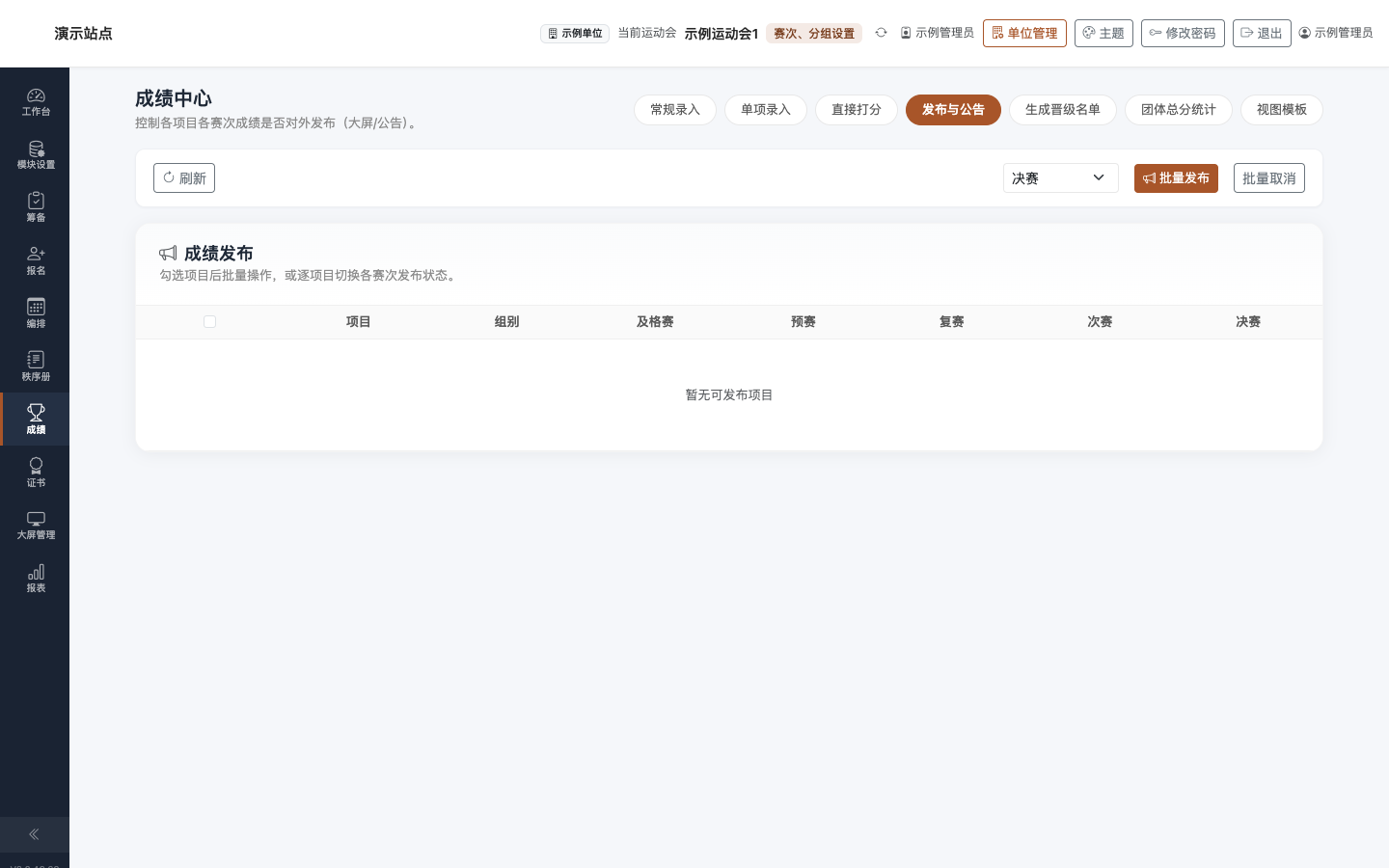 成绩 · 发布与公告
