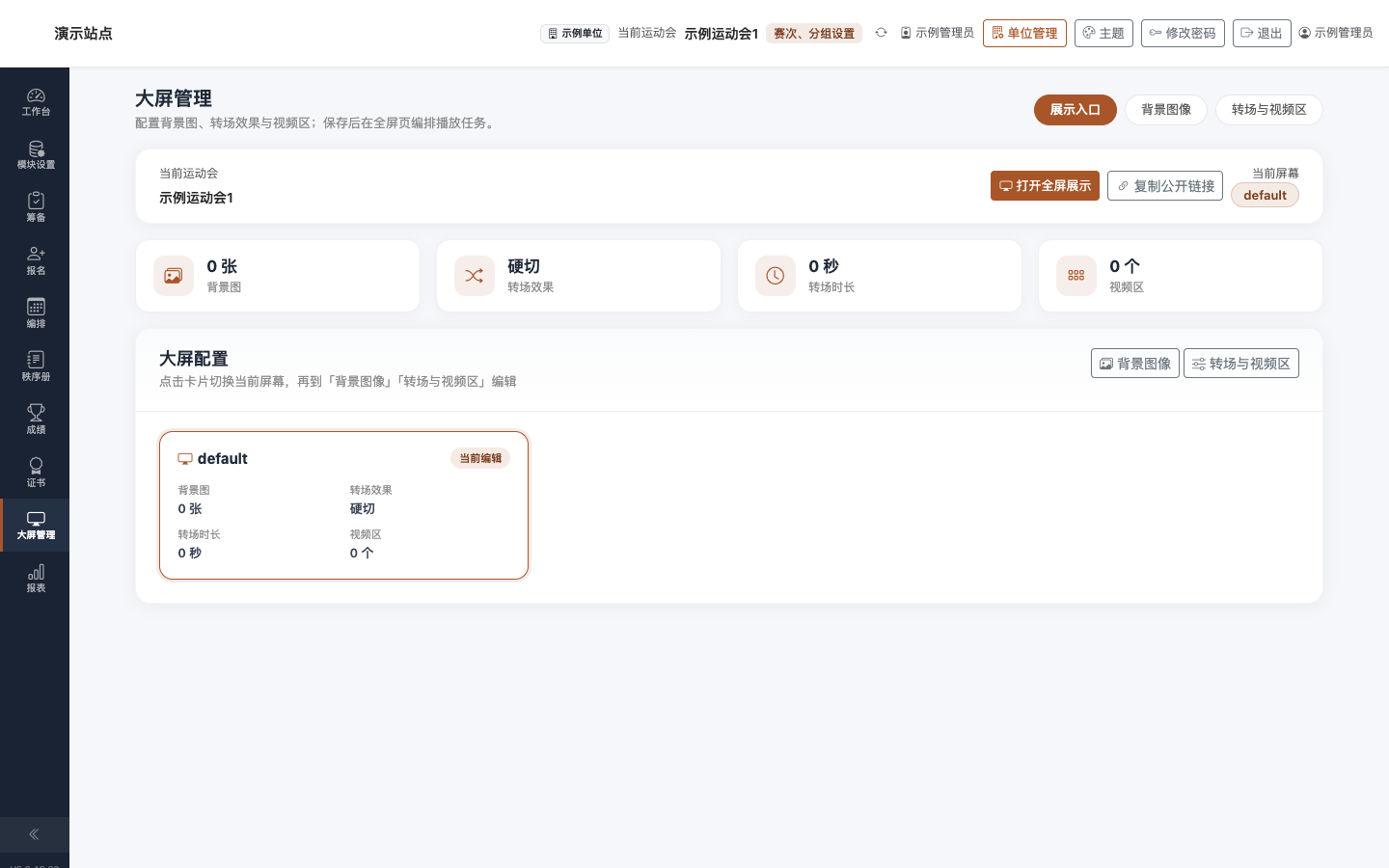 大屏管理：展示入口 Tab