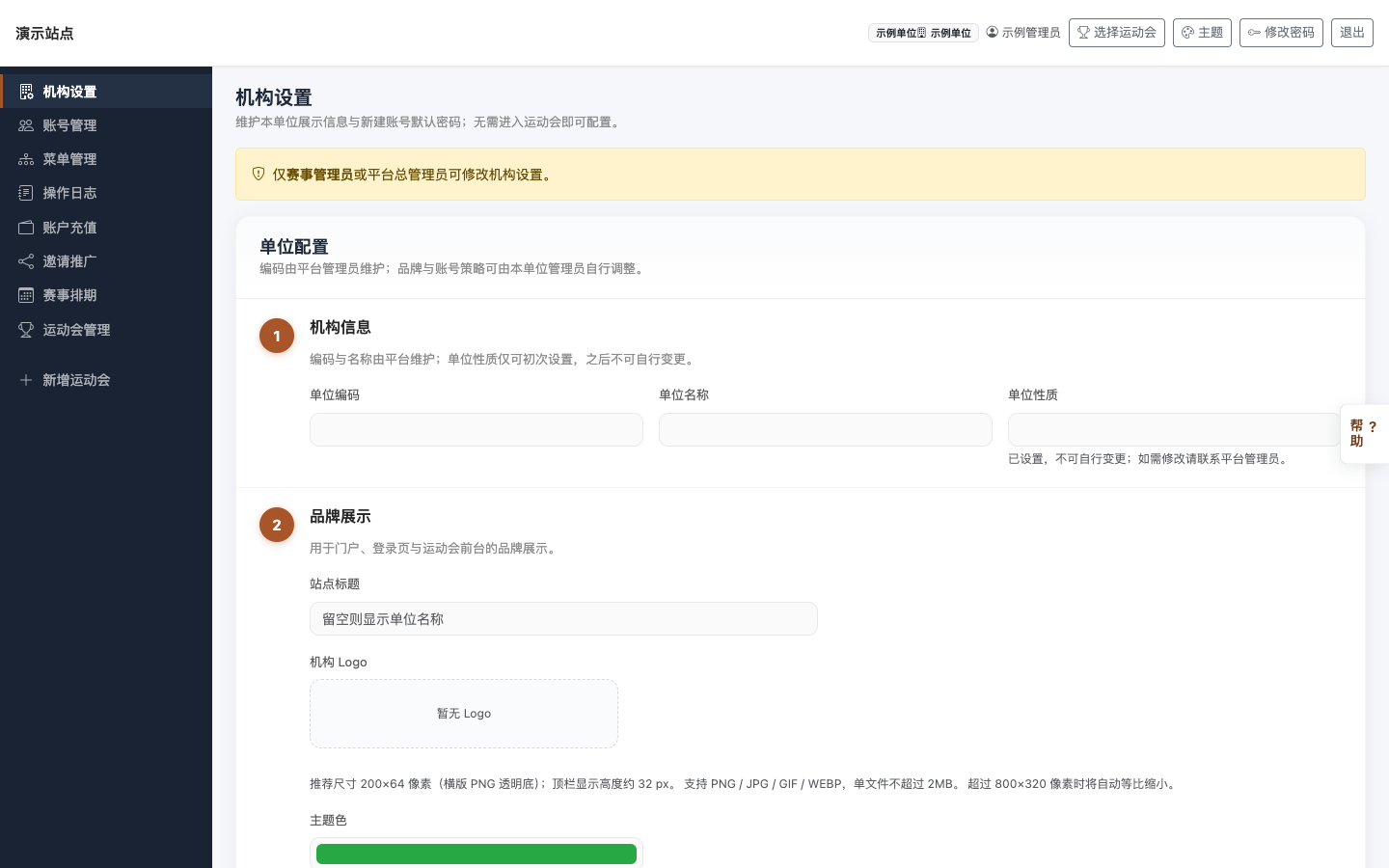 机构设置界面：单位名称、主题色等；名称类字段禁特殊字符