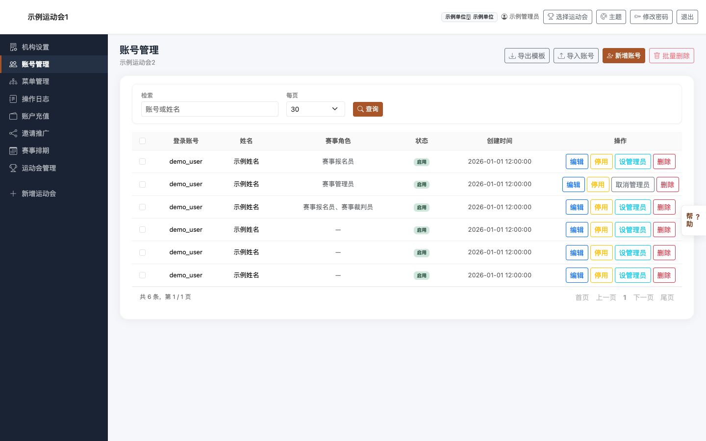 账号管理界面：用户列表、角色与状态；可新建账号